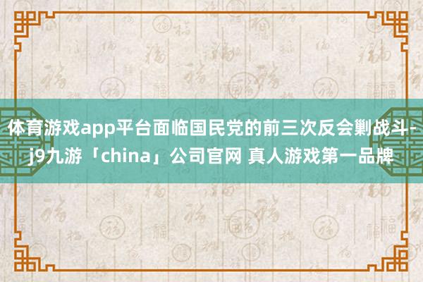 体育游戏app平台面临国民党的前三次反会剿战斗-j9九游「china」公司官网 真人游戏第一品牌