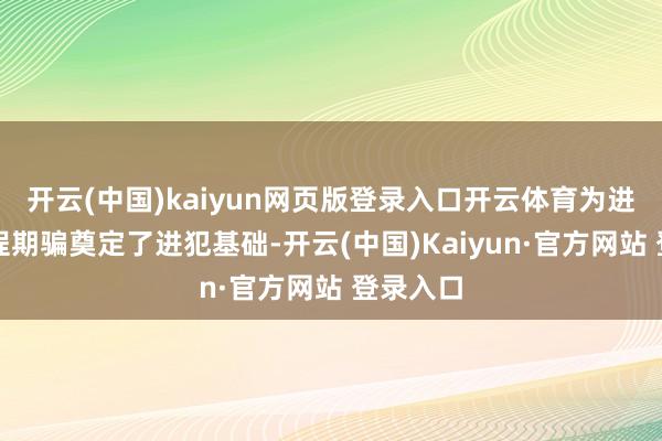 开云(中国)kaiyun网页版登录入口开云体育为进一步工程期