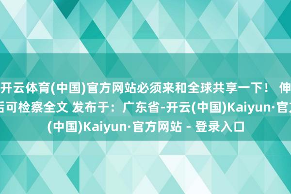 开云体育(中国)官方网站必须来和全球共享一下！ 伸开剩余76