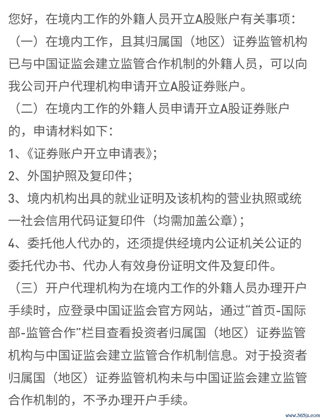 在境内使命的外籍东谈主员开设A股账户精雅事项 截图自：某券商App