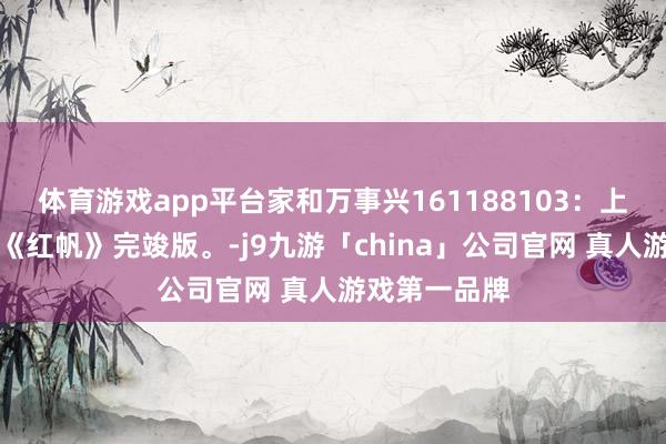 体育游戏app平台家和万事兴161188103：上译经典电影